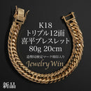 喜平 ブレスレット K18 トリプル 12面 80g 20cm 造幣局検定マーク(ホールマーク)刻印入り