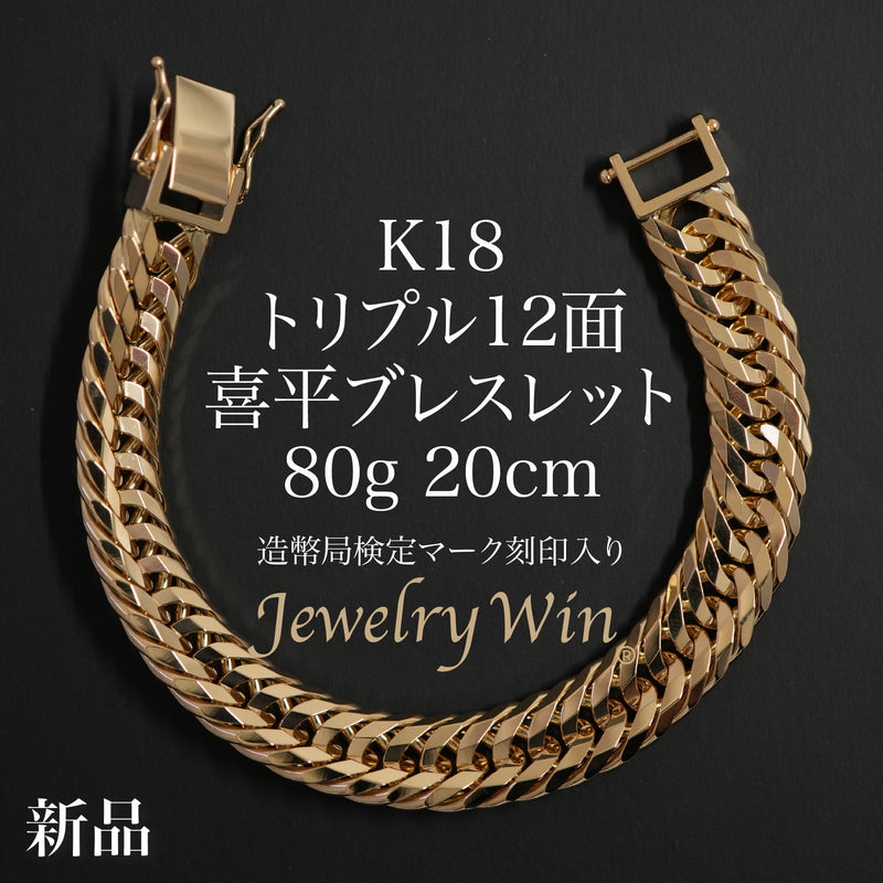喜平 ブレスレット K18 トリプル 12面 80g 20cm 造幣局検定マーク(ホールマーク)刻印入り