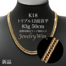 喜平 ネックレス K18 トリプル 12面 83g 50cm 造幣局検定マーク(ホールマーク)刻印入り