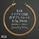 喜平 ブレスレット K18 トリプル 12面 8.5g 20cm 造幣局検定マーク(ホールマーク)刻印入り