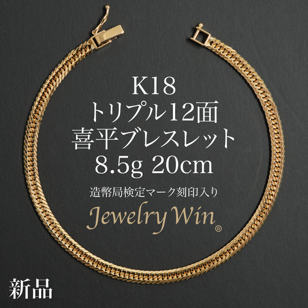 喜平 ブレスレット K18 トリプル 12面 8.5g 20cm 造幣局検定マーク