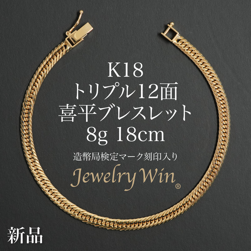 喜平 ブレスレット K18 トリプル 12面 8g 18cm 造幣局検定マーク(ホールマーク)刻印入り