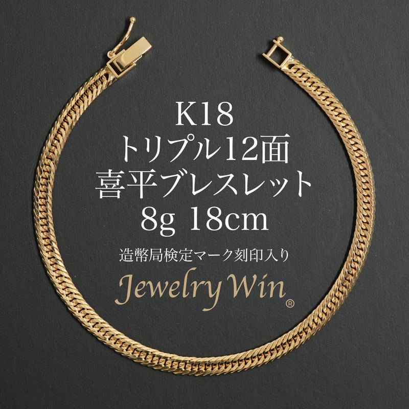 喜平 ブレスレット K18 トリプル 12面 8g 18cm 造幣局検定マーク(ホールマーク)刻印入り