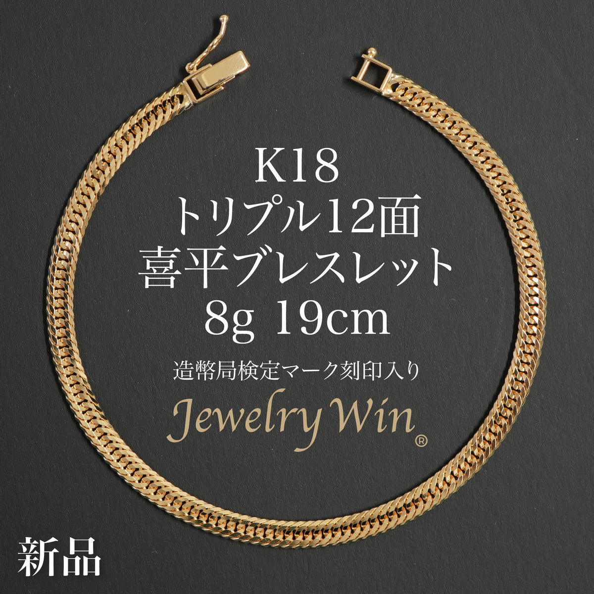 金高騰中！K18 ♡ 喜平ブレスレット <750> 造幣局検定ホールマーク刻印入 金高騰中！K18 ♡ 喜平ブレスレット <750> 造幣局検定ホール
