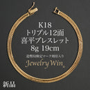 喜平 ブレスレット K18 トリプル 12面 8g 19cm 造幣局検定マーク(ホールマーク)刻印入り