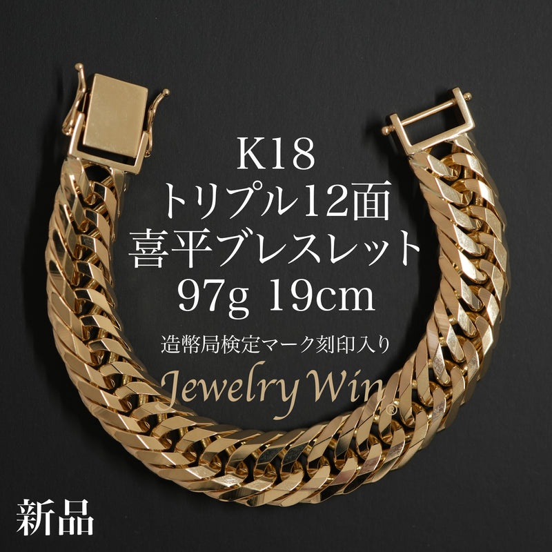 喜平 ブレスレット K18 トリプル 12面 97g 19cm 造幣局検定マーク(ホールマーク)刻印入り