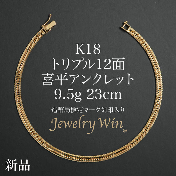PT喜平アンクレット happygshop_k18-12mt-6g-23c