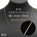 ベネチアンチェーン ネックレス K18 幅1.0mm 50cm ※スライドアジャスター仕様 (1.0-L)