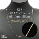 ベネチアンチェーンネックレス K18 幅1.0mm 55cm(スライドアジャスター付) (1.0)