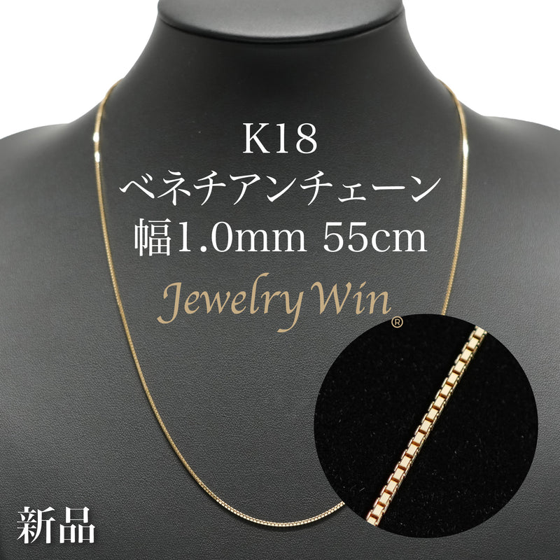 ベネチアンチェーンネックレス K18 幅1.0mm 55cm(スライド