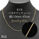ベネチアンチェーンネックレス K18 幅1.0mm 45cm(スライドアジャスター付) (1.0)