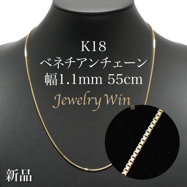 ベネチアンチェーン ネックレス K18 幅1.1mm 55cm ※スライド