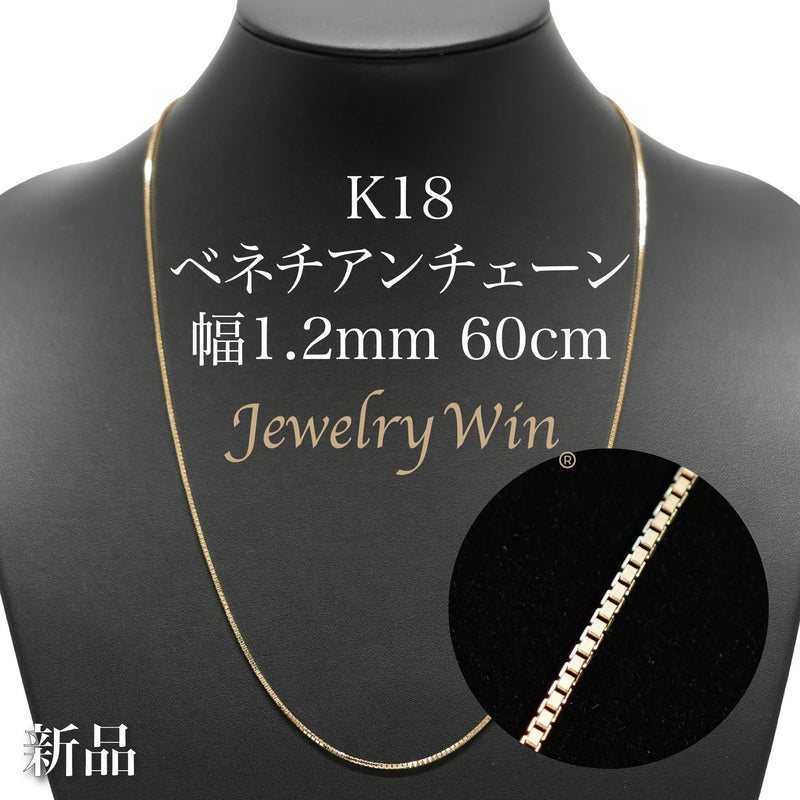 ベネチアンチェーンネックレス K18 幅1.2mm 60cm(スライドアジャスター付)