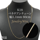 ベネチアンチェーンネックレス K18 幅1.1mm 60cm(スライドアジャスター付) (1.2)