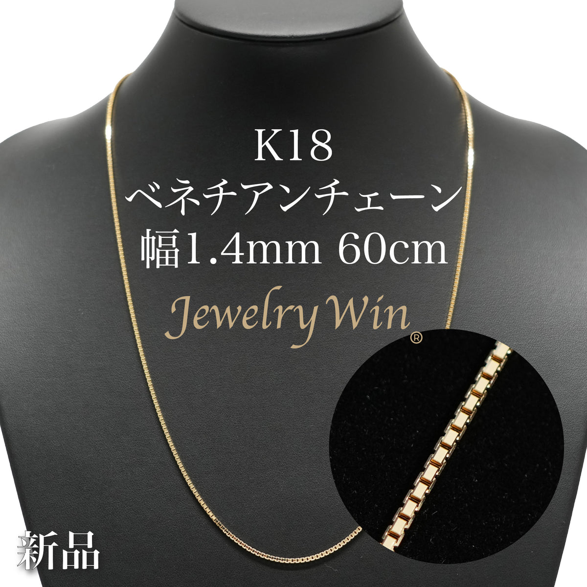 ベネチアンチェーン ネックレス K18 幅1.4mm 60cm ※スライド