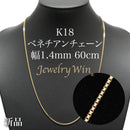 ベネチアンチェーンネックレス K18 幅1.4mm 60cm(スライドアジャスター付) (1.4)