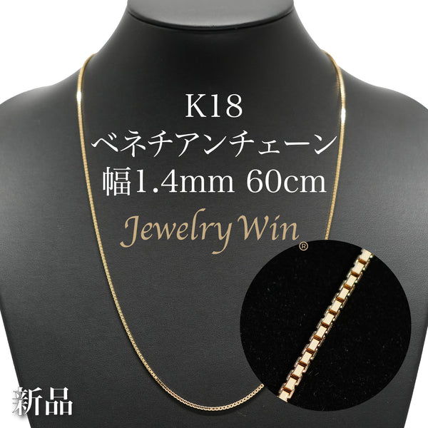 ベネチアンチェーン ネックレス K18 幅1.4mm 60cm ※スライド