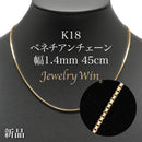 ベネチアンチェーンネックレス K18 幅1.4mm 45cm(スライドアジャスター付) (1.4)