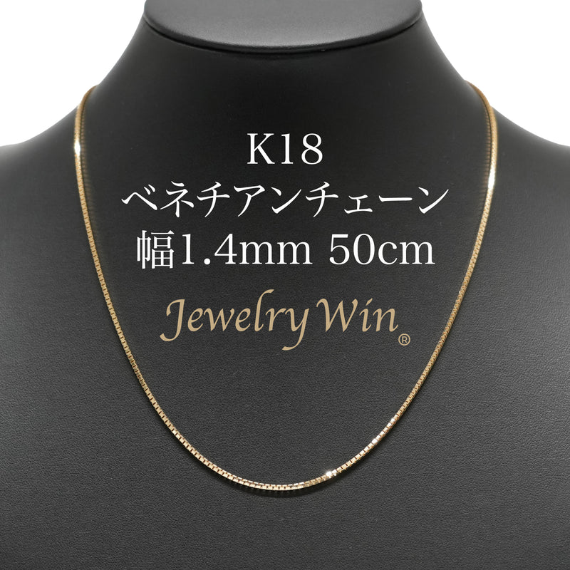 ベネチアンチェーンネックレス K18 幅1.4mm 50cm(スライドアジャスター付)