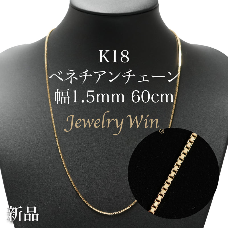 ベネチアンチェーンネックレス K18 幅1.5mm 60cm(スライドアジャスター付) (1.6)