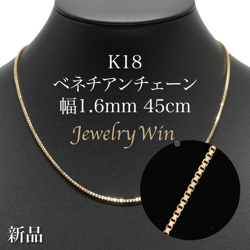 ベネチアンチェーンネックレス K18 幅1.6mm 45cm(スライドアジャスター付)