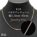 ベネチアンチェーンネックレス K18 幅1.5mm 45cm(スライドアジャスター付) (1.6)