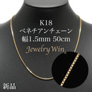 ベネチアンチェーンネックレス K18 幅1.5mm 50cm(スライドアジャスター付) (1.6)