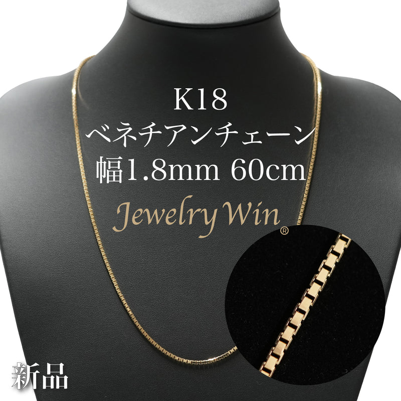 ベネチアンチェーンネックレス K18 幅1.8mm 60cm(スライドアジャスター付) (1.9)