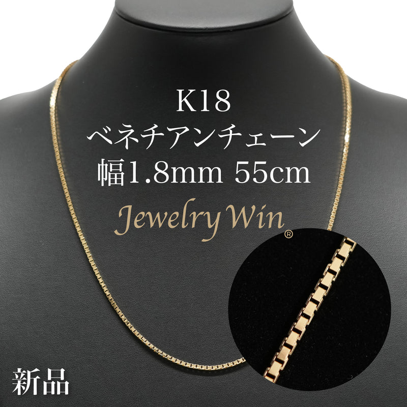 ベネチアンチェーンネックレス K18 幅1.8mm 55cm(スライド