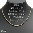 ダイヤモンドテニス ネックレス ストレート K18枠 幅約2.3mm 45cm トータル5.05ct カラー:G〜H クラリティ:VS-2〜SI-2 カット:VG ※ダイヤモンドのグレードは目安となります※