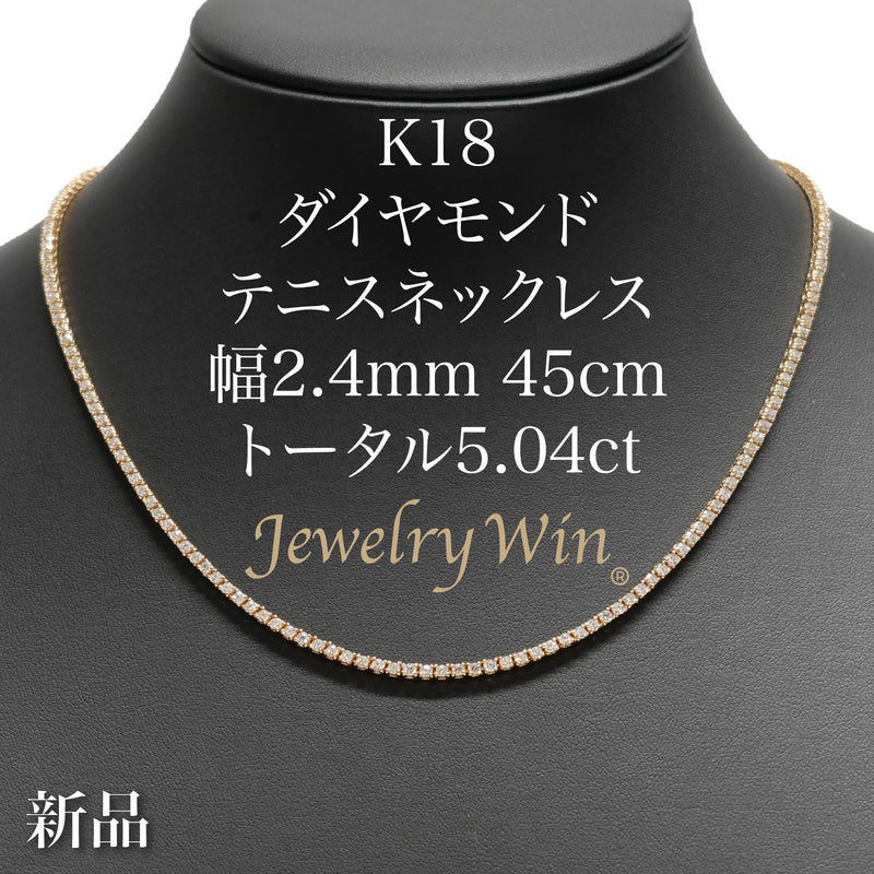 ダイヤモンドテニス ネックレス ストレート K18枠 幅約2.4mm 45cm 