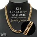 喜平 ネックレス K18 トリプル 20面 100g 50cm 造幣局検定マーク(ホールマーク)刻印入り
