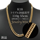 喜平 ネックレス K18 トリプル 20面 110g 55cm 造幣局検定マーク(ホールマーク)刻印入り