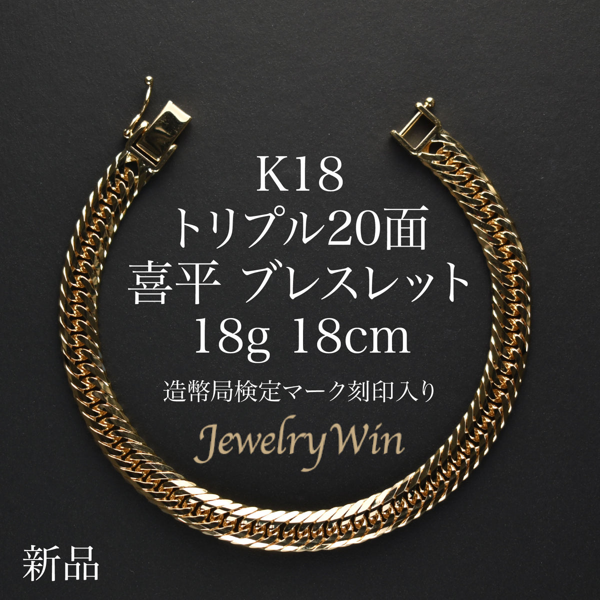 k18 喜平 特注ブレスレット レア・ジュニアサイズ