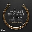 喜平 ブレスレット K18 トリプル 20面 18g 18cm 造幣局検定マーク(ホールマーク)刻印入り