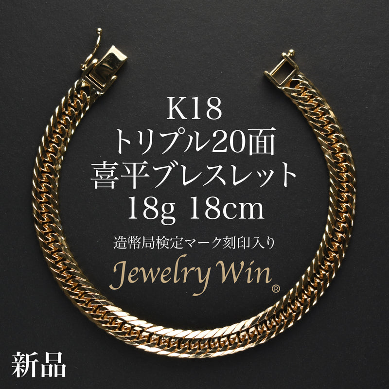 喜平 ブレスレット K18 トリプル 20面 18g 18cm 造幣局検定マーク(ホールマーク)刻印入り