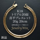 喜平 ブレスレット K18 トリプル 20面 20g 20cm 造幣局検定マーク(ホールマーク)刻印入り