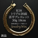 喜平 ブレスレット K18 トリプル 20面 30g 18cm 造幣局検定マーク(ホールマーク)刻印入り