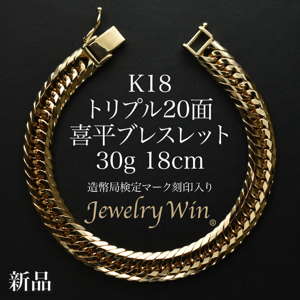 k18ブレスレット20.5センチ、10.4g 喜平 ブレスレット K18 トリプル 20面 30g 18cm 造幣局検定マーク
