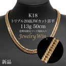 喜平 ネックレス K18 トリプル 20面JWカット 113g 50cm 造幣局検定マーク(ホールマーク)刻印入り