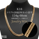 喜平 ネックレス K18 トリプル 20面JWカット 134g 60cm 造幣局検定マーク(ホールマーク)刻印入り
