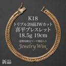 喜平 ブレスレット K18 トリプル 20面JWカット 18.5g 19cm 造幣局検定マーク(ホールマーク)刻印入り