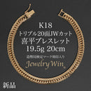 喜平 ブレスレット K18 トリプル 20面JWカット 19.5g 20cm 造幣局検定マーク(ホールマーク)刻印入り