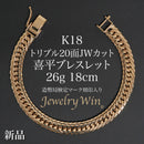 喜平 ブレスレット K18 トリプル 20面JWカット 26g 18cm 造幣局検定マーク(ホールマーク)刻印入り