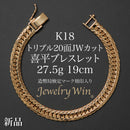 喜平 ブレスレット K18 トリプル 20面JWカット 27.5g 19cm 造幣局検定マーク(ホールマーク)刻印入り