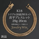 喜平 ブレスレット K18 トリプル 20面JWカット 29g 20cm 造幣局検定マーク(ホールマーク)刻印入り