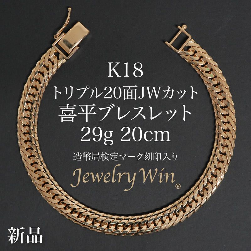 喜平 ブレスレット K18 トリプル 20面JWカット 29g 20cm 造幣局検定