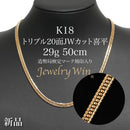 喜平 ネックレス K18 トリプル 20面JWカット 29g 50cm 造幣局検定マーク(ホールマーク)刻印入り