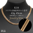 喜平 ネックレス K18 トリプル 20面JWカット 43g 45cm 造幣局検定マーク(ホールマーク)刻印入り