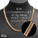 喜平 ネックレス K18 トリプル 20面JWカット 47.5g 50cm 造幣局検定マーク(ホールマーク)刻印入り